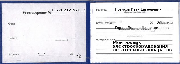 Образец удостоверения монтажника электрооборудования летательных аппаратов в Вольно-Надеждинском с печатью и подписью
