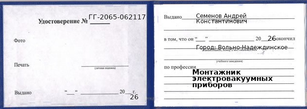Образец удостоверения монтажника электровакуумных приборов в Вольно-Надеждинском с печатью и подписью