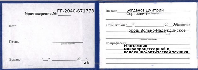 Образец удостоверения монтажника микропроцессорной и волоконно-оптической техники в Вольно-Надеждинском с печатью и подписью