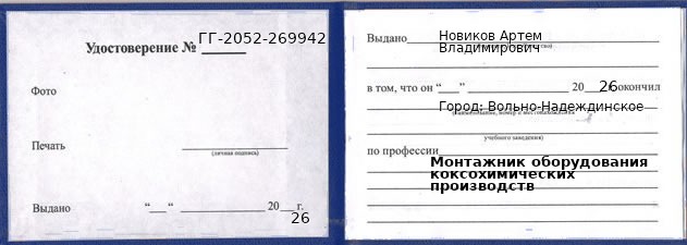 Образец удостоверения монтажника оборудования коксохимических производств в Вольно-Надеждинском с печатью и подписью