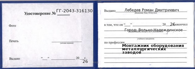 Образец удостоверения монтажника оборудования металлургических заводов в Вольно-Надеждинском с печатью и подписью