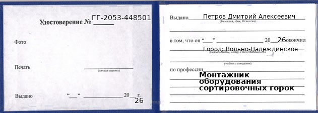 Образец удостоверения монтажника оборудования сортировочных горок в Вольно-Надеждинском с печатью и подписью