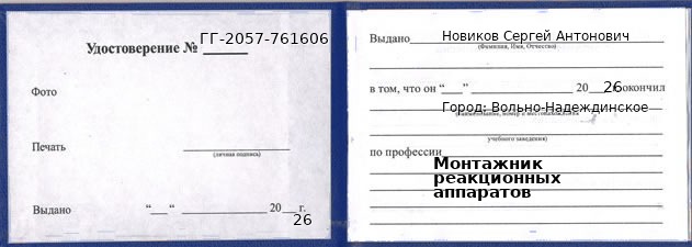 Образец удостоверения монтажника реакционных аппаратов в Вольно-Надеждинском с печатью и подписью