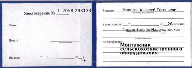 Образец удостоверения монтажника сельскохозяйственного оборудования в Вольно-Надеждинском с печатью и подписью