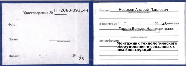 Образец удостоверения монтажника технологического оборудования и связанных с ним конструкций в Вольно-Надеждинском с печатью и подписью