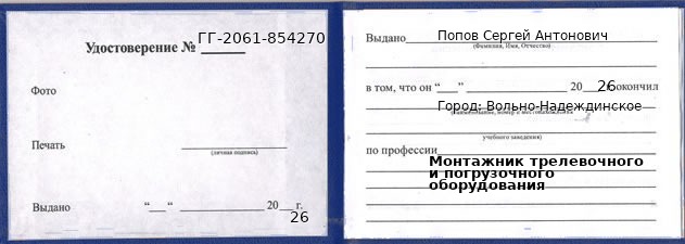 Образец удостоверения монтажника трелевочного и погрузочного оборудования в Вольно-Надеждинском с печатью и подписью
