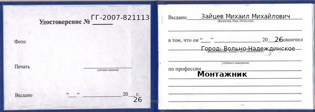 Образец удостоверения монтажника в Вольно-Надеждинском с печатью и подписью