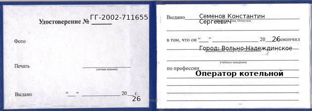 Образец удостоверения оператора котельной в Вольно-Надеждинском с печатью и подписью
