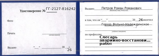 Образец удостоверения слесаря аварийно-восстановительных работ в Вольно-Надеждинском с печатью и подписью