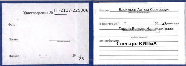 Образец удостоверения слесаря КИПиА в Вольно-Надеждинском с печатью и подписью