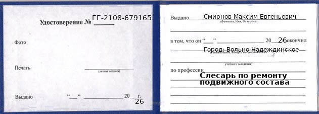 Образец удостоверения слесаря по ремонту подвижного состава в Вольно-Надеждинском с печатью и подписью