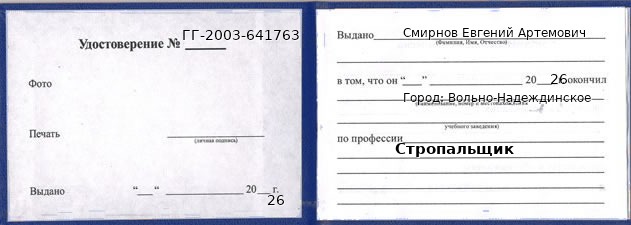 Образец удостоверения стропальщика в Вольно-Надеждинском с печатью и подписью