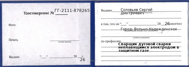 Образец удостоверения сварщика дуговой сварки неплавящимся электродом в защитном газе в Вольно-Надеждинском с печатью и подписью