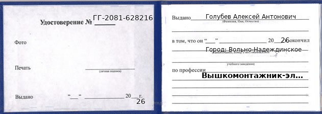 Образец удостоверения вышкомонтажника-электромонтера в Вольно-Надеждинском с печатью и подписью