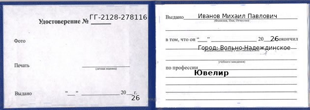Образец удостоверения ювелира в Вольно-Надеждинском с печатью и подписью