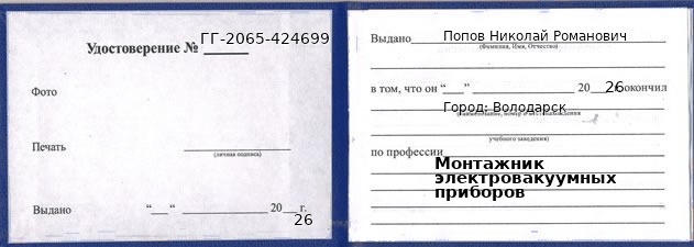 Образец удостоверения монтажника электровакуумных приборов в Володарске с печатью и подписью