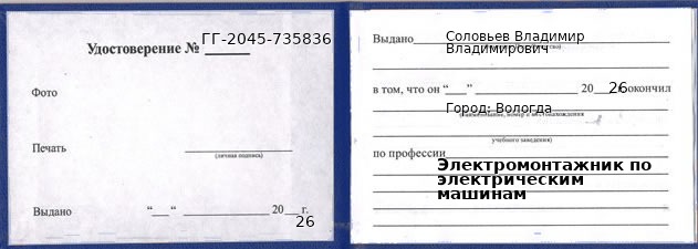 Образец удостоверения электромонтажника по электрическим машинам в Вологде с печатью и подписью