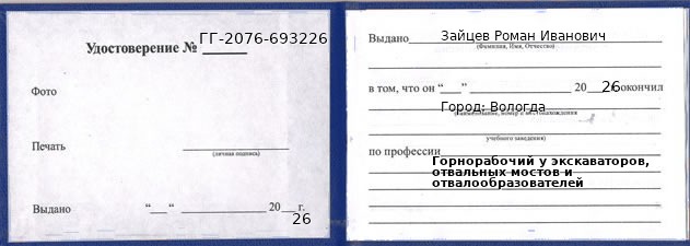 Образец удостоверения горнорабочего у экскаваторов, отвальных мостов и отвалообразователей в Вологде с печатью и подписью