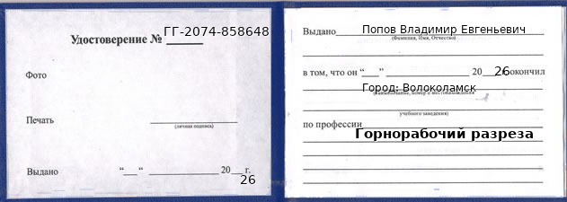 Образец удостоверения горнорабочего разреза в Волоколамске с печатью и подписью