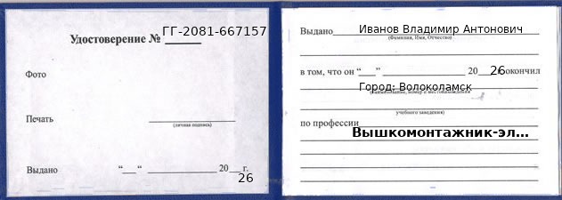 Образец удостоверения вышкомонтажника-электромонтера в Волоколамске с печатью и подписью