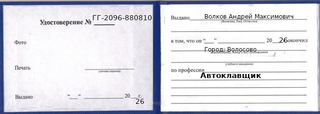 Образец удостоверения автоклавщика в Волосове с печатью и подписью