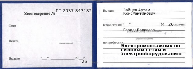 Образец удостоверения электромонтажника по силовым сетям и электрооборудованию в Волосове с печатью и подписью