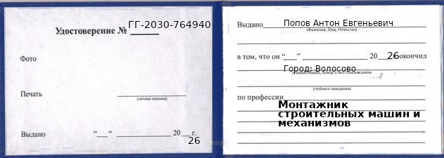Образец удостоверения монтажника строительных машин и механизмов в Волосове с печатью и подписью