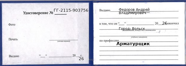 Образец удостоверения арматурщика в Вольске с печатью и подписью