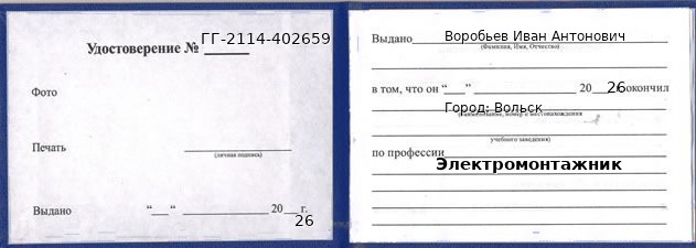 Образец удостоверения электромонтажника в Вольске с печатью и подписью