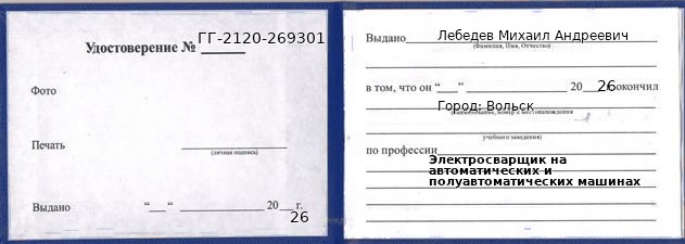 Образец удостоверения электросварщика на автоматических и полуавтоматических машинах в Вольске с печатью и подписью