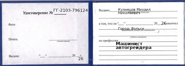 Образец удостоверения машиниста автогрейдера в Вольске с печатью и подписью