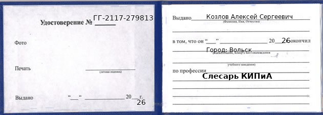 Образец удостоверения слесаря КИПиА в Вольске с печатью и подписью