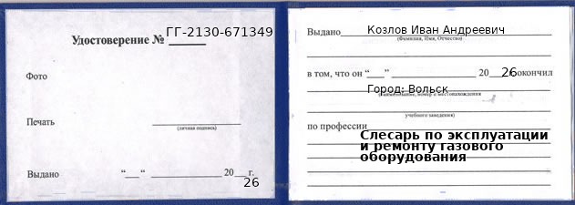 Образец удостоверения слесаря по эксплуатации и ремонту газового оборудования в Вольске с печатью и подписью