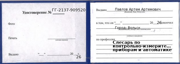 Образец удостоверения слесаря по контрольно-измерительным приборам и автоматике в Вольске с печатью и подписью