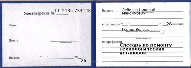 Образец удостоверения слесаря по ремонту технологических установок в Вольске с печатью и подписью