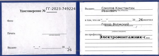 Образец удостоверения электромонтажника-схемщика в Волжском с печатью и подписью