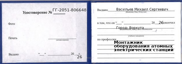 Образец удостоверения монтажника оборудования атомных электрических станций в Воркуте с печатью и подписью