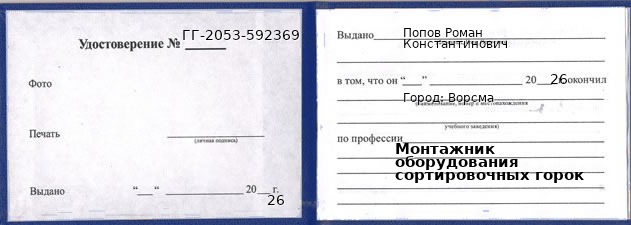 Образец удостоверения монтажника оборудования сортировочных горок в Ворсме с печатью и подписью