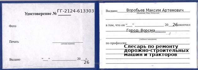 Образец удостоверения слесаря по ремонту дорожно-строительных машин и тракторов в Ворсме с печатью и подписью