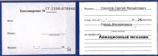 Образец удостоверения авиационного механика в Воскресенске с печатью и подписью