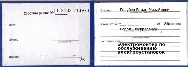 Образец удостоверения электромонтера по обслуживанию электроустановок в Воскресенске с печатью и подписью