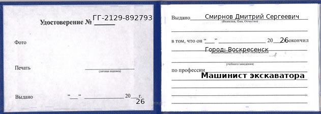 Образец удостоверения машиниста экскаватора в Воскресенске с печатью и подписью