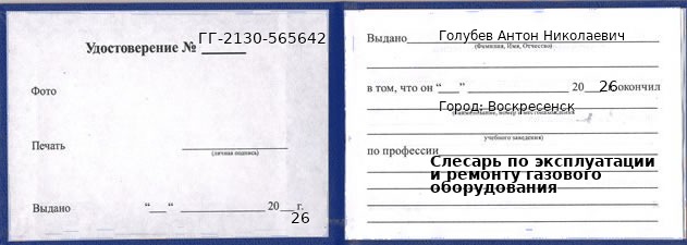 Образец удостоверения слесаря по эксплуатации и ремонту газового оборудования в Воскресенске с печатью и подписью