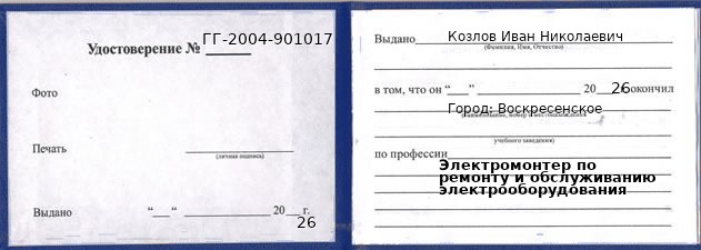 Образец удостоверения электромонтера по ремонту и обслуживанию электрооборудования в Воскресенском с печатью и подписью