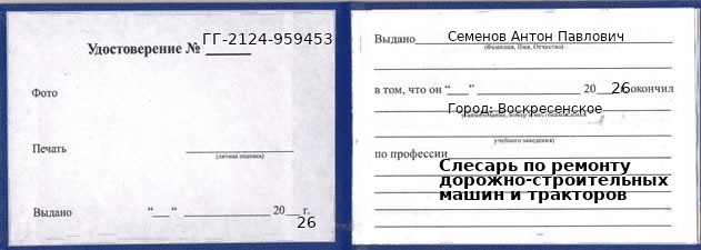 Образец удостоверения слесаря по ремонту дорожно-строительных машин и тракторов в Воскресенском с печатью и подписью