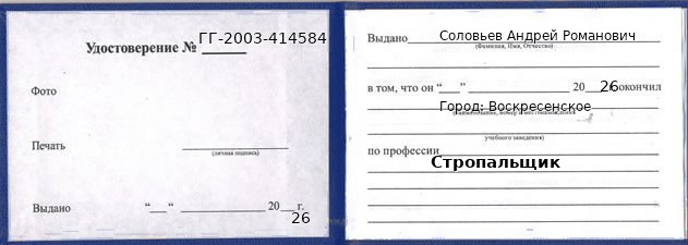 Образец удостоверения стропальщика в Воскресенском с печатью и подписью