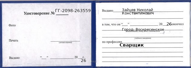 Образец удостоверения сварщика в Воскресенском с печатью и подписью