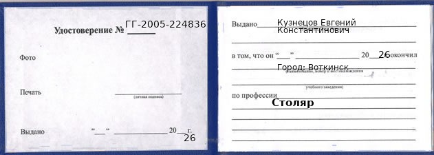 Образец удостоверения столяра в Воткинске с печатью и подписью