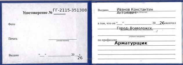 Образец удостоверения арматурщика в Всеволожске с печатью и подписью