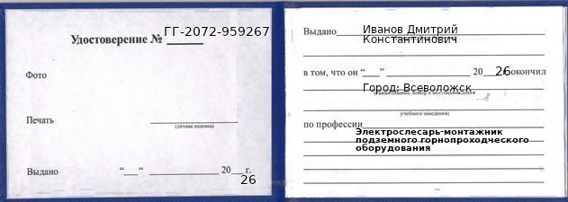 Образец удостоверения электрослесаря-монтажника подземного горнопроходческого оборудования в Всеволожске с печатью и подписью